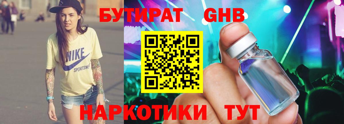 Бутират Butirat Кубинка